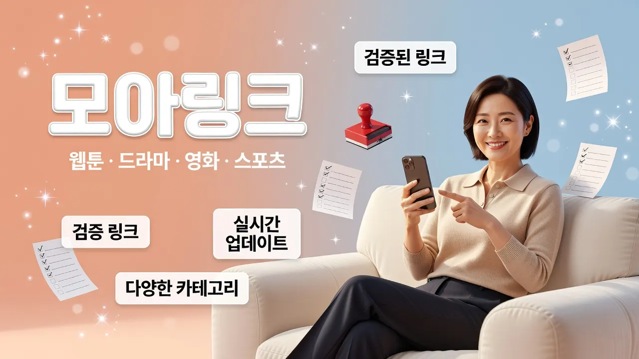 모아링크 게임 먹튀 주소 변경 확인 절차, 피싱 방지 HTTPS 자물쇠 검증 안내.